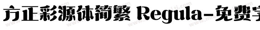 方正彩源体简繁 Regula字体转换